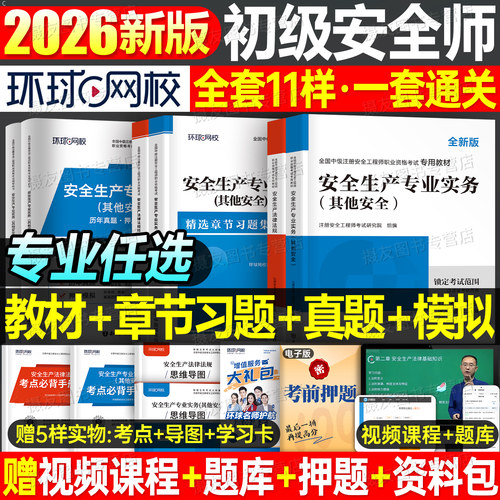 环球网校2026年初级注册安全工程师教材书历年真题库试卷注安师官方考试习题集其他建筑实务化工煤矿法律法规一本通26练习四色笔记