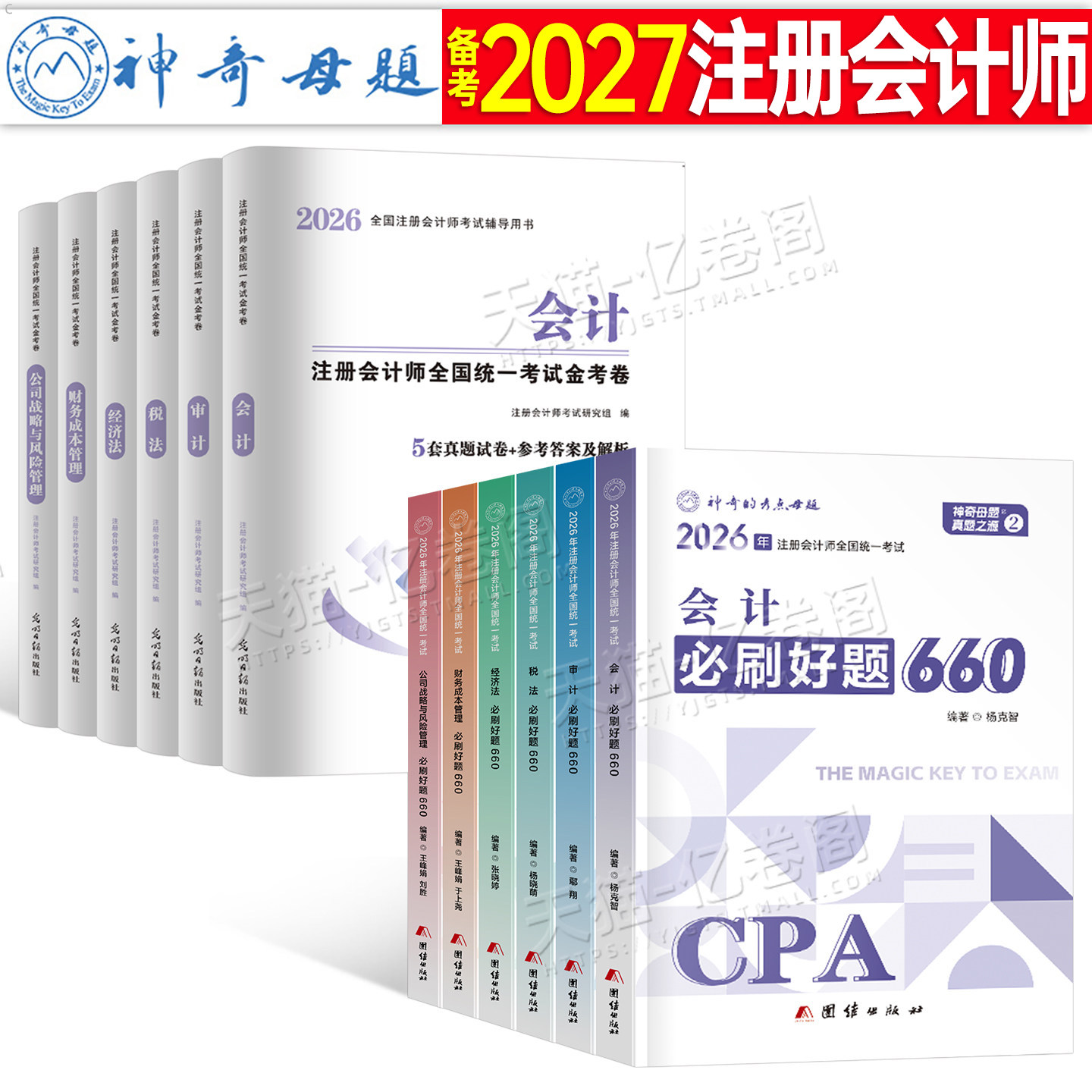 2027年注册会计师考试必刷660题历年真题库试卷审计税法经济法战略财管财务管理习题27cpa注会综合阶段教材书练习资料东奥轻一2026图片
