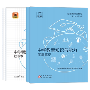 上岸熊2026年教师证资格考试重点学霸三色笔记初中高中语文数学英语教材历年真题试卷书籍26上半年教资笔试资料三科一科目二2025下