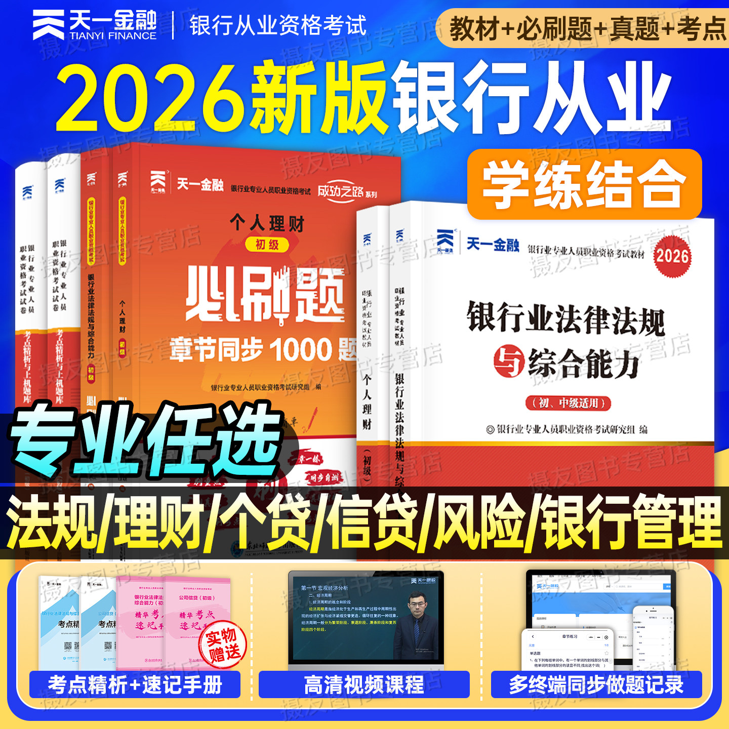 天一金融2026年银行从业资格证考试初级教材题库中级押题试卷必刷题26银从法律法规与综合能力个人理财贷款公司信贷管理网课一本通