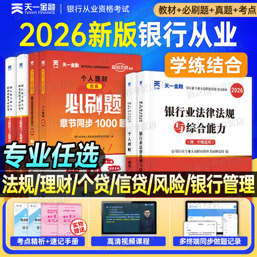 天一金融2026年银行从业资格证考试初级教材题库中级押题试卷必刷题26银从法律法规与综合能力个人理财贷款公司信贷管理网课一本通