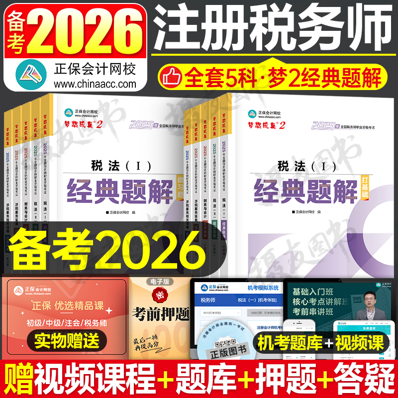 正保2026年注册税务师考试官方经典题解历年真题库试卷练习26注税财务与会计税法一税二涉税服务实务相关法律财会教材资料习题2025