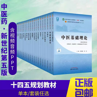 中医药教材全套第十一版大学本科中医专业中医基础理论中药学方剂针灸诊断内外科儿科妇产科护理推拿经络腧穴学中医入门中国医学史