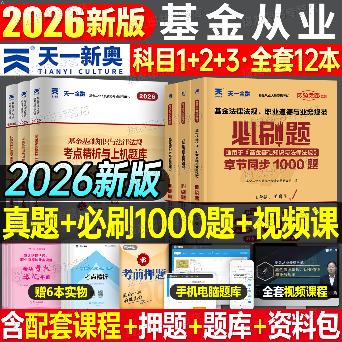 天一2026年基金从业资格证考试必刷题历年真题库试卷习题25证券投资基础知识法律法规职业道德规范科目一科二课程三官方押题教材书