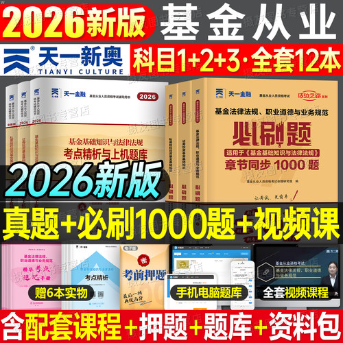 天一2026年基金从业资格证考试必刷题历年真题库试卷习题25证券投资基础知识法律法规职业道德规范科目一科二课程三官方押题教材书