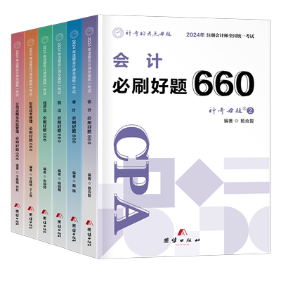 神奇的考点母题2026年注册会计师职称考试必刷660题审计税法经济法财管战略cpa注会26轻一教材综合阶段真题库练习550东奥习题2025