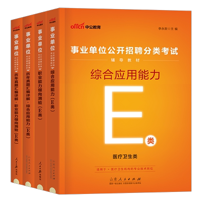 中公2025年事业编考试医疗卫生e类教材真题库事业单位编制资料用书职业能力倾向测验综合应用25联考职测综应广西江西云南湖北贵州