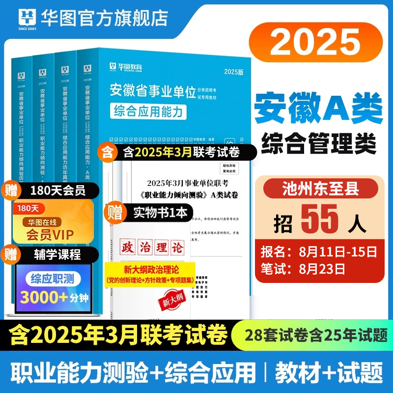 华图2025年安徽事业编综合管理a类社会科学b类自然科学c类中小学教师d类医疗卫生e类教材历年真题库试卷25事业单位考试职测和综应