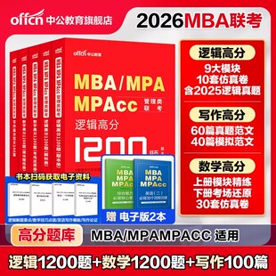 2027年199管理类联考综合能力数学强化1200题逻辑mba写作高分作文历年真题模拟试卷27管综考研考试教材书mpacc刷题资料陈剑全2026