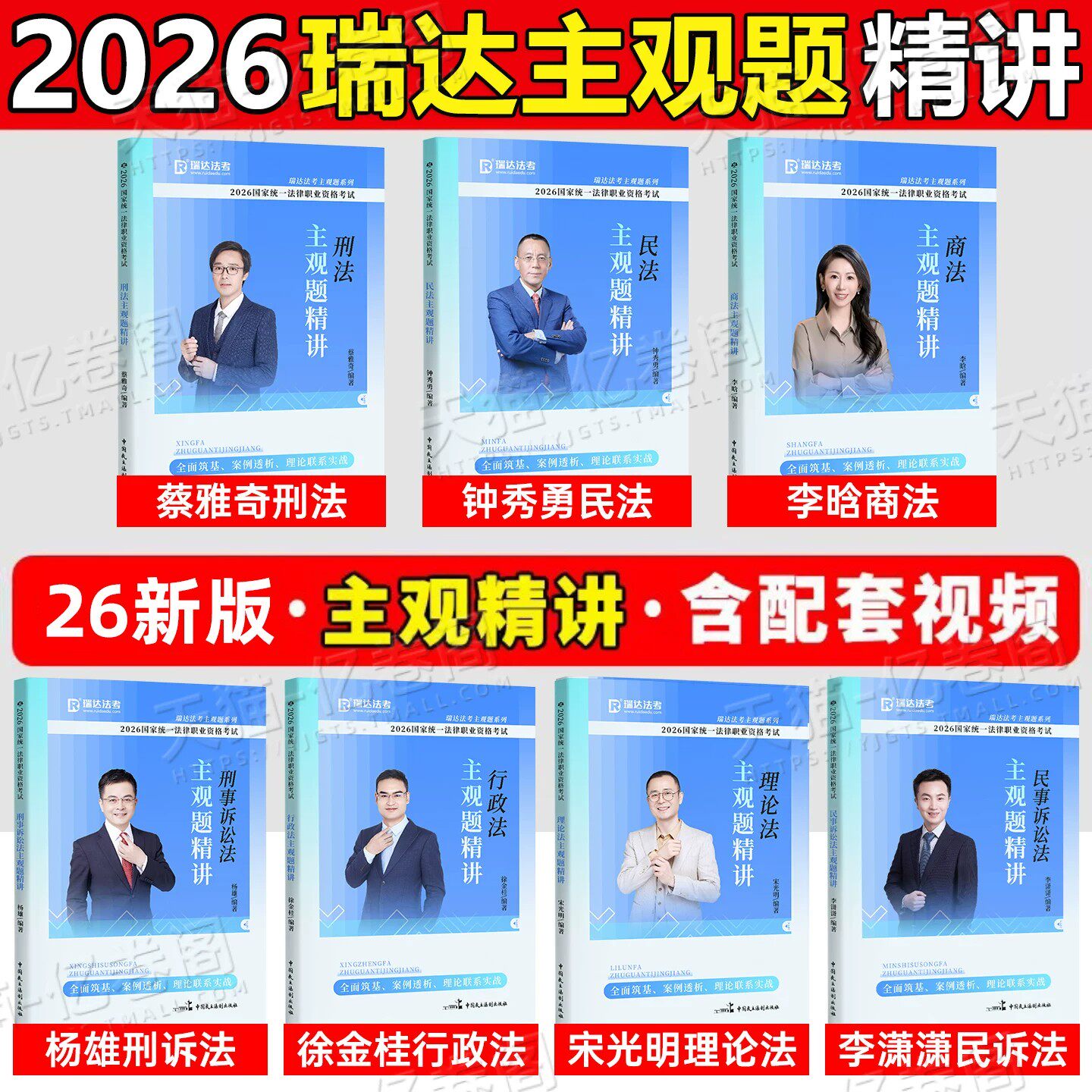 瑞达法考2026年司法考试主观题精讲全套资料教材书26国家统一法律资格职业考试历年真题库试卷民法钟秀勇宋光明理论法徐金桂行政法
