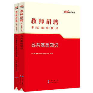 中公2026年教师招聘考试公共基础知识专用教材书历年真题试卷公基教招刷题编制26考编用书教育综合福建省河北湖南安徽广东河南2025