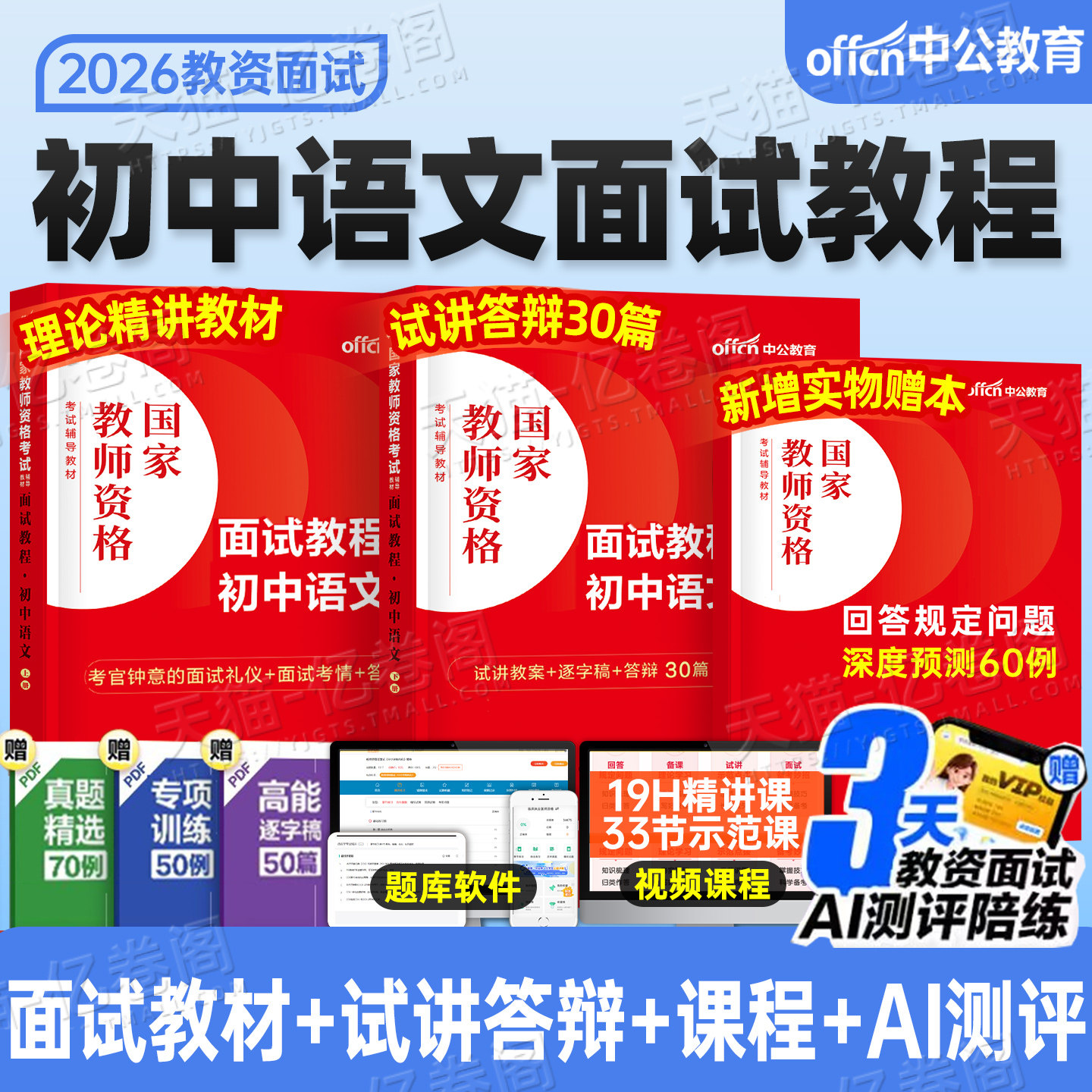 中公教育2026年初中语文教资面试教材中学教师证资格考试资料26上半年中公真题库结构化逐字稿粉笔网课中职专业课数学英语美术课程图片
