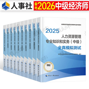 2026年中级经济师官方全真模拟题历年真题库试卷人力资源工商管理金融财政税收必刷题26建筑与房地产财税基础知识产权农业刷题2025