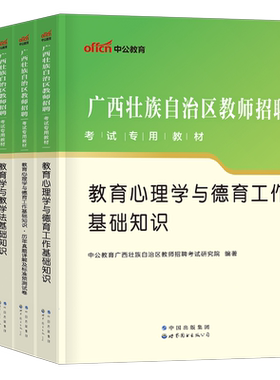 中公2026年广西省教师招聘考试专用教材历年真题库试卷教育学与教学法基础知识两学中小学招教考编资料26中公教育教招公招刷题2025