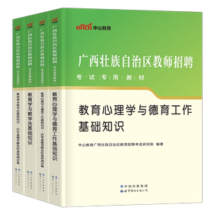 中公2026年广西省教师招聘考试专用教材历年真题库试卷教育学与教学法基础知识两学中小学招教考编资料26中公教育教招公招刷题2025