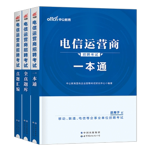 中公2026年电信运营商招聘考试笔试教材书一本通真题库试卷26中国联通移动三大事业编单位国企央企秋招校招通信行业行测知识2025