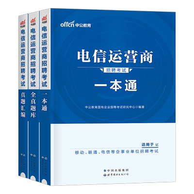 中公2026年电信运营商招聘考试笔试教材书一本通真题库试卷26中国联通移动三大事业编单位国企央企秋招校招通信行业行测知识2025