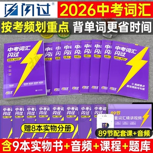 中考词汇闪过2026年初中英语单词书巨微必背手册高频大全四轮复习资料初三历年真题试卷53五年三年模拟必考词默写本26年小册子2025