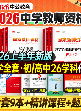 中公教资考试书籍2026上半年中学教师证资格专用教材真题库试卷26年中公教育初中高中数学语文英语美术三科一科目二中职2025下资料