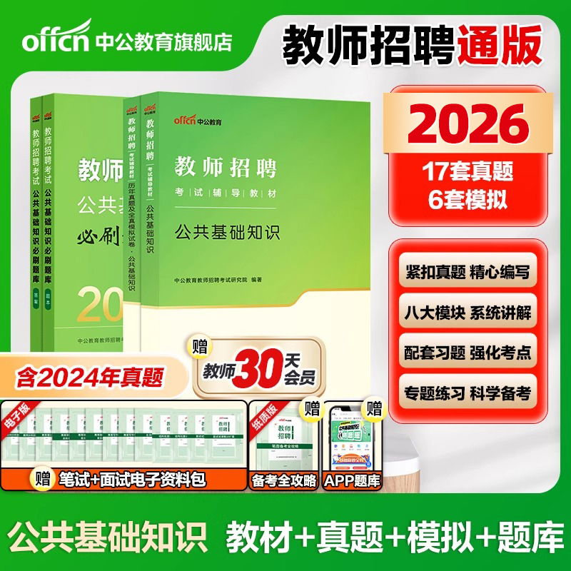 中公2026年教师招聘考试公共基础知识专用教材书历年真题试卷公基教招刷题编制26考编用书教育综合福建省河北湖南安徽广东河南2025