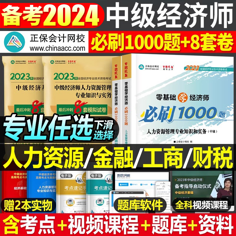 2024正保中级经济师必刷1000题