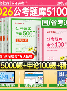2026年国考省考公务员考试行测5000题申论100考公资料五千刷题26公考教材历年真题库2027辽宁省安徽湖北河南贵州江西重庆山西2025