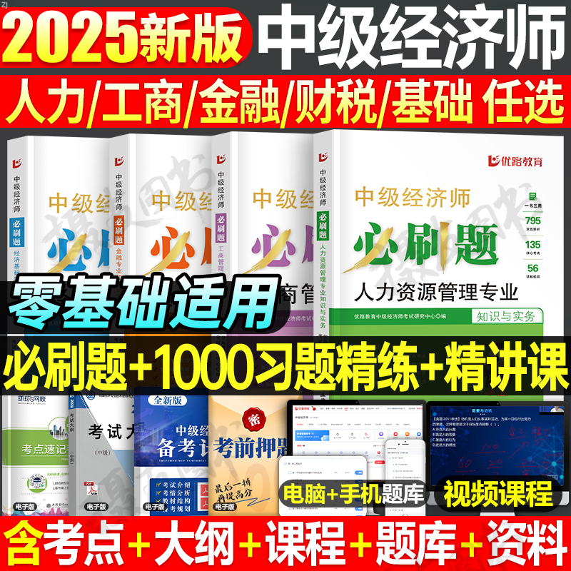 优路教育2026年中级经济师同步章节必刷题历年真题库试卷26人力资源工商管理财政税收金融建筑与房地产财税模拟刷题官方教材书2025
