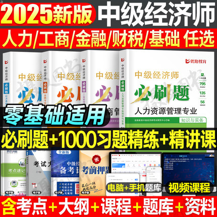 优路教育2025年中级经济师同步章节必刷题历年真题库试卷人力资源工商管理财政税收金融建筑与房地产财税模拟刷题25官方教材书网课