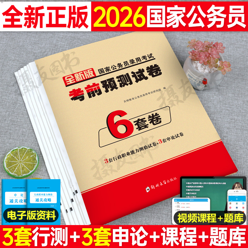 2026年国家公务员考前预测试卷历年真题库刷题资料25国考录用考试专用教材书公考申论和行测用书考公习题集模拟冲刺26练习套卷2025