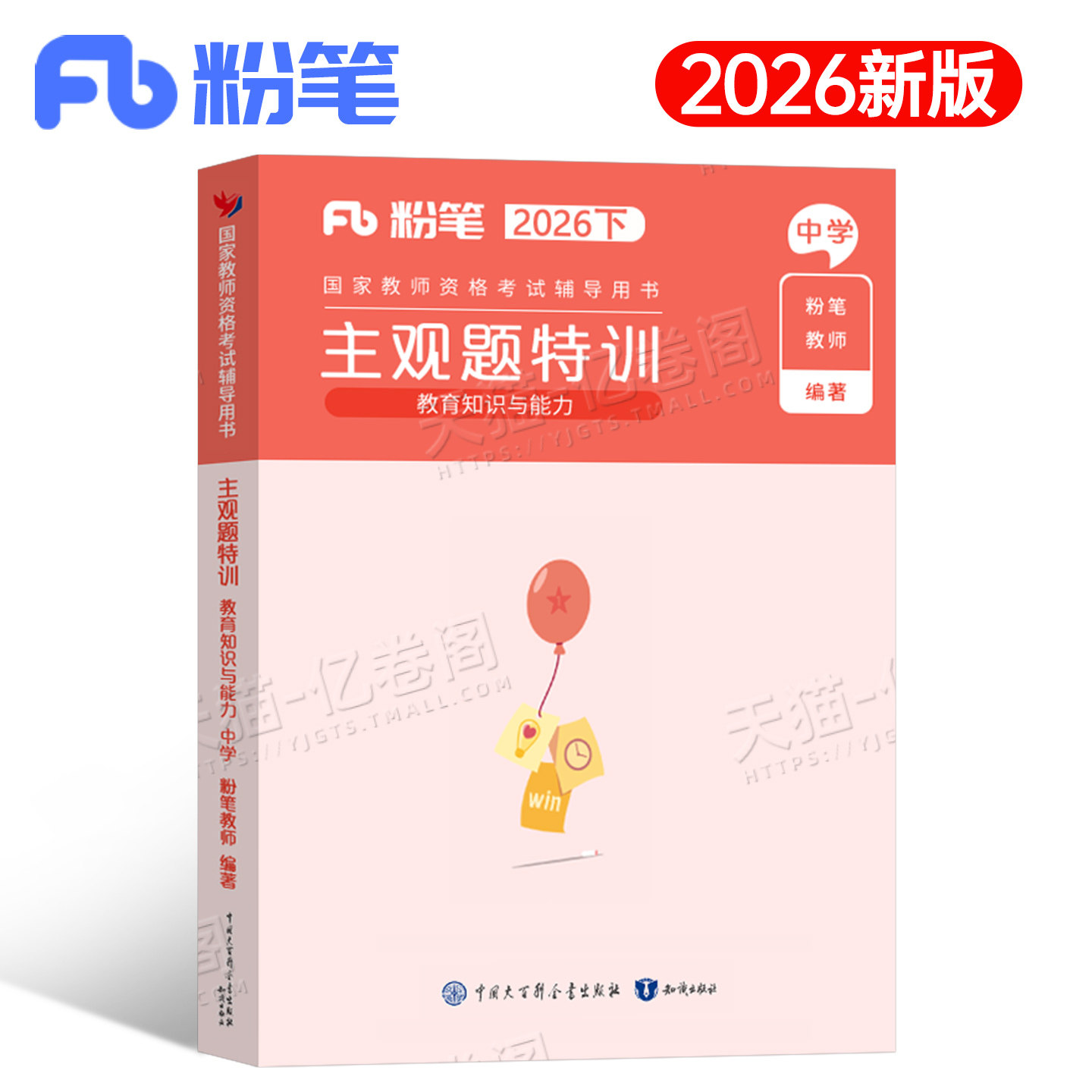 粉笔教资2026下半年教育知识与能力主观题特训中学教师证资格考试复习资料真题库模拟卷26年初中高中笔试教材重点笔记科目科二书籍图片