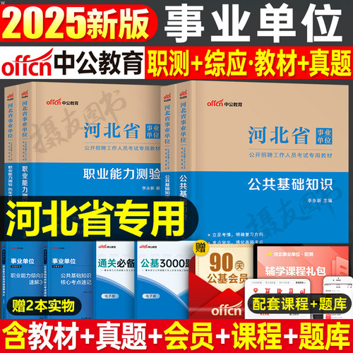 中公2026年河北省事业编考试教材书历年真题试卷26事业单位编制公共基础知识职业能力倾向测验公基职测资料刷题卫生综合岗市直2025