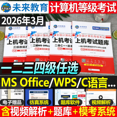 未来教育2026年3月全国计算机等级考试上机题库二级ms office教程wpsoffice一级wps教材python三级网络技术c语言msoffice模考软件