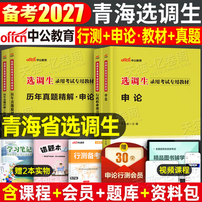 中公2027年青海省选调生考试教材历年真题库试卷公务员行测申论非定向紧缺普通选调资料2026公务员职业能力倾向测验笔试书刷题网课