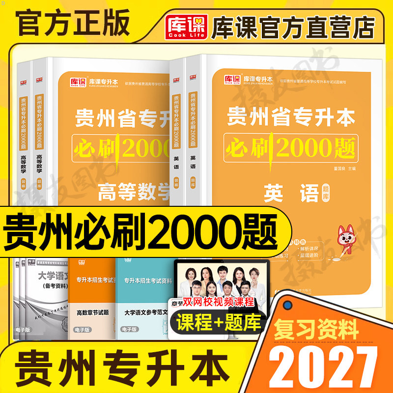 库课备考2027年贵州省专升本考试必刷2000题英语大学语文高等数学高数历年真题库试卷26贵州成人高考复习资料库克成考统招教材刷题