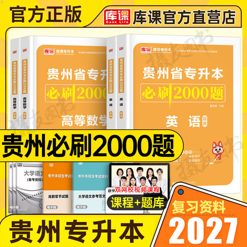 库课备考2027年贵州省专升本考试必刷2000题英语大学语文高等数学高数历年真题库试卷26贵州成人高考复习资料库克成考统招教材刷题