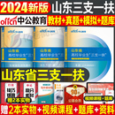 中公教育2024年山东省三支一扶考试用书教材书一本通历年真题库模拟试卷公共基础知识公基综合写作中公资料粉笔24高校支医支教支农