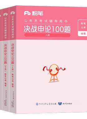 粉笔公考2027决战申论100题国考省考一百刷题公务员考试历年真题库试卷27年考公资料申论的规矩教材规范词背诵素材范文大作文2026