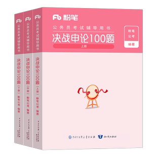 粉笔公考2026年国家公务员考试决战申论100一百题国考省考历年真题试卷申论的规矩教材范文背诵素材刷题考公资料26河南河北湖北省