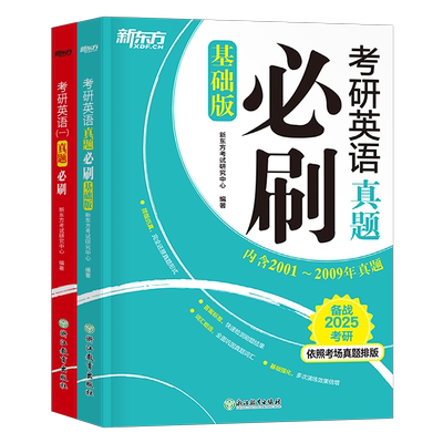 新东方2025年考研英语一英二历年真题试卷词汇闪过1阅读2黄皮书解析单词刷题卷新题型25作文201写作试题习题26练习题模拟卷子2026