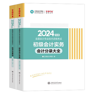 正保2026年初级会计师职称考试实务分录大全经济法和基础法条真题口诀初会重点三色笔记教材官方资料练习题备考26初快习题必刷2025