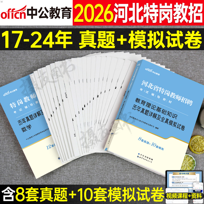 中公2026河北特岗教师招聘考试历年真题库试卷教育理论基础知识教材刷题26招教考编教基中学小学语文数学英语学科专业招教编制2025