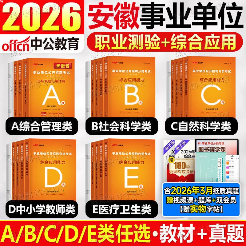 中公2026年安徽省事业编考试教材综合管理a类历年真题库试卷e联考d职业能力倾向测验和应用2025事业单位编制c资料b职测综应26刷题