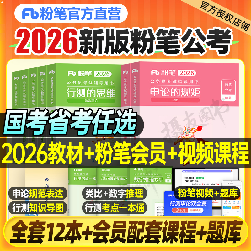 粉笔公考2026年国家公务员考试用书国考省考教材历年真题库试卷行测的思维和申论规矩26考公980资料江苏省广东山东四川浙江北京市