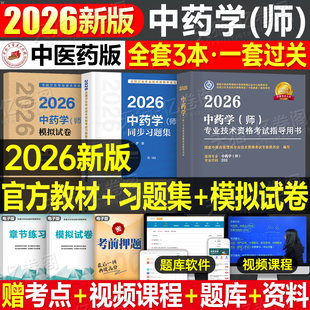 中医药2026年中药学师考试指导用书教材中药学专业技术资格考试历年真题模拟试卷26初级中药师中医药剂师同步习题集复习资料人卫版