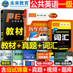 公共英语一级2024年教材书历年真题库模拟试卷习题全套pets1全国英语等级考试书过1级复习资料包24教程书籍词汇口试单词听力电子版