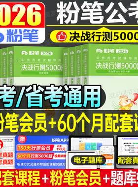 粉笔行测5000题2026年国考省考决战五千刷题国家公务员考试教材历年真题库5千考公资料26公考河南省湖北山西安徽辽宁贵州江西2027