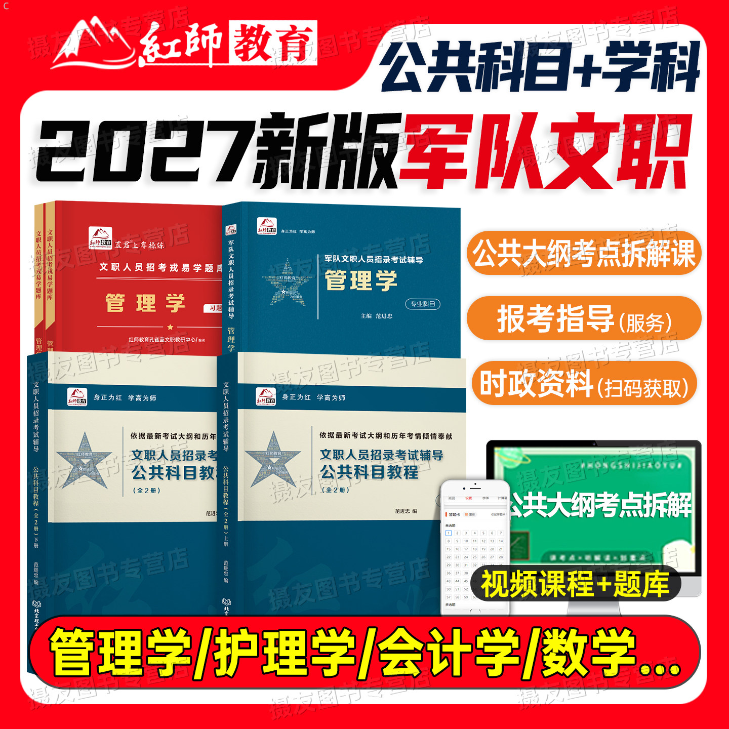 红师军队文职2027年考试资料公共科目部队专业课教材历年真题库试卷27管理学护理经济岗会计教育数学一艺术二法学笔试红狮刷题2026