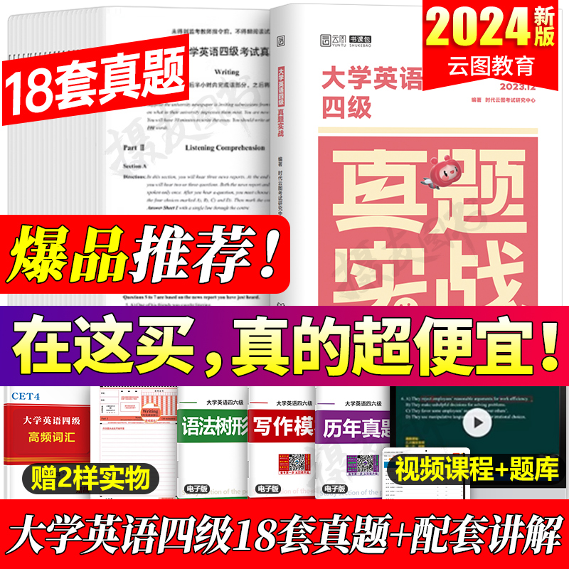 备考2024年6月大学英语四级考试历年真题库试卷cet4级刷题模拟卷词汇书单词闪过学习资料大学生46习题预测听力阅读练习写作巨微pdf 书籍/杂志/报纸 英语四六级 原图主图