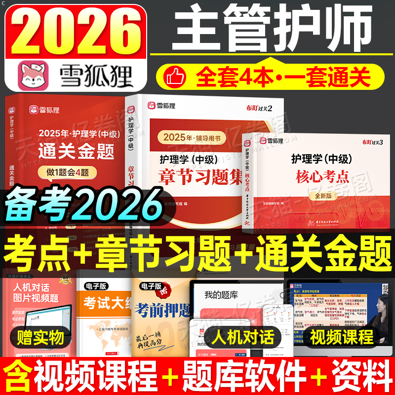 2026年主管护师护理学中级习题集模拟试卷26历年真题库习题刷题2023护师人卫版考试用书军医版教材轻松过雪狐狸试题丁振易哈佛2025