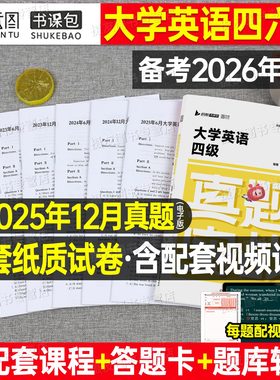 备考2026年6月大学英语四级六级考试历年真题库试卷词汇书四六级学习资料练习模拟预测卷大学生cet4级证6单词46听力阅读写作刘晓艳